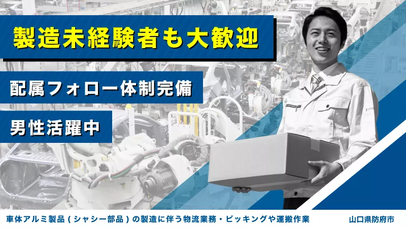 【フォークリフト作業】自動車・バイク通勤可能!! 自動車製品のピッキング作業 [山口県：防府市]