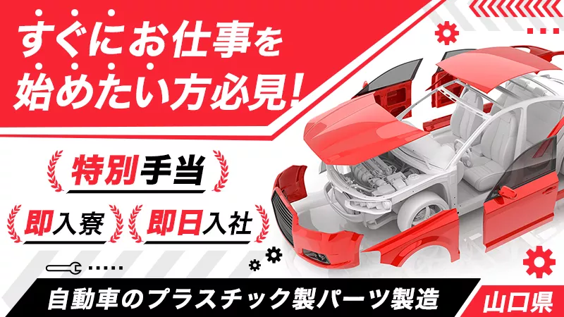 ◆山口県内・地元通勤者歓迎!!◆車・バイク通勤可能◆工場見学実施中◆