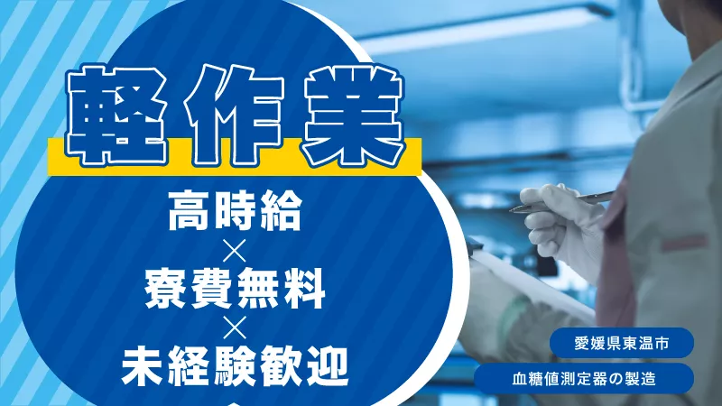 【土日休み・高時給・簡単作業】血糖値測定器の組立・検査・梱包業務