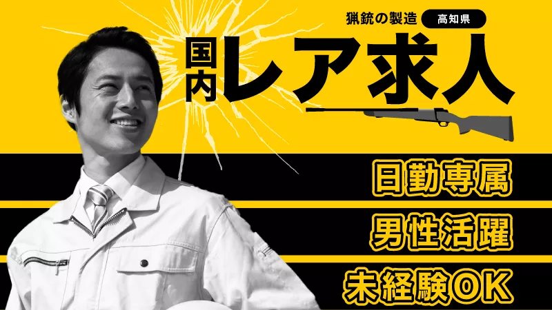 銃製品の製造/日勤専属で大型連休あり♪