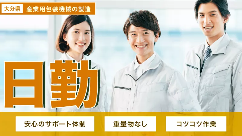 【真面目さが輝く職場】産業用包装機械の製造補助業務　日勤専属/土日祝休み/アクセス良好