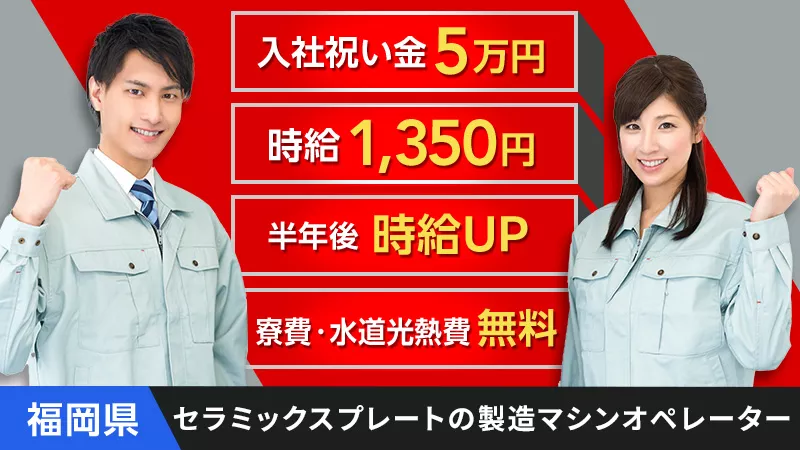 【寮＋水道光熱費＝無料！＋入社祝金！】セラミックスプレート製造マシンオペレーター《福岡県大牟田市》