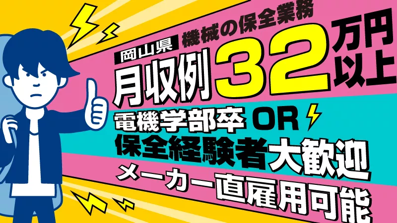 大手成長企業での定期メンテ業務！昇給あり！※メーカー直接雇用の可能性あり！【電気学部卒の方必見！！】