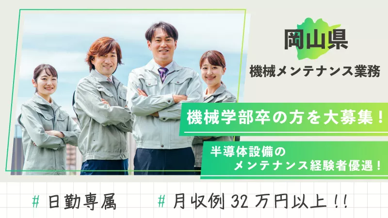 大手成長企業での定期メンテ業務！昇給あり！※メーカー直接雇用の可能性あり！【機械学部学部卒の方必見！！】