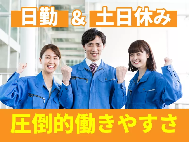 未経験者OKで軽作業!! 日勤＆土日休みで高時給の半導体装置の組立・検査業務！ ＃未経験者歓迎 ＃高時給（1350-1625円） ＃土日休み ＜熊本県山鹿市＞