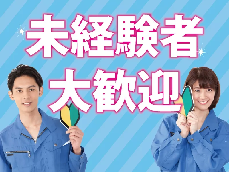 未経験者OKで軽作業!! 日勤＆土日休みで高時給の半導体装置の組立・検査業務！ ＃未経験者歓迎 ＃高時給（1350-1625円） ＃土日休み ＜熊本県山鹿市＞