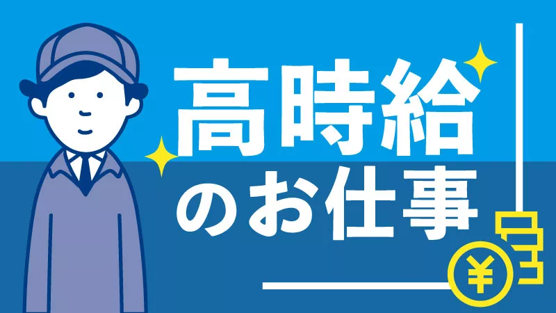 高時給！地元通勤者大歓迎♪男女ともに活躍中です！未経験の方も安心できる研修あり！