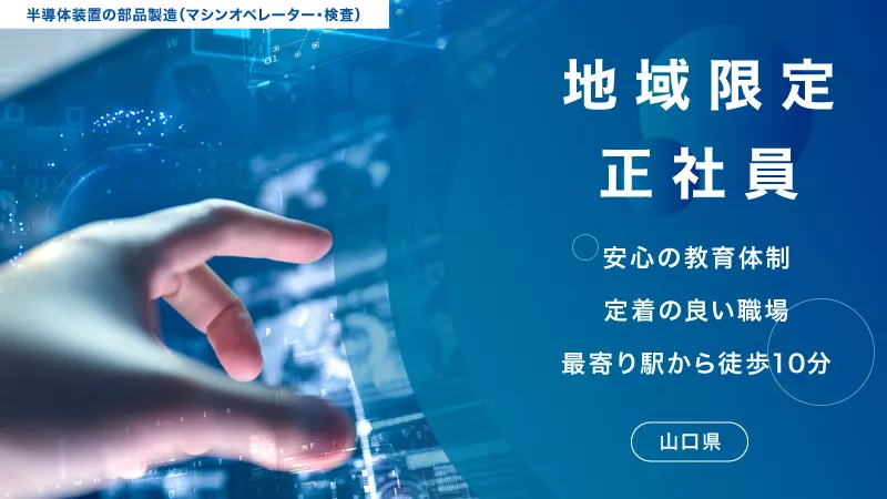 ■クリーンルーム経験者大歓迎■装置オペレーター■月給24万円・寮費半額保証■