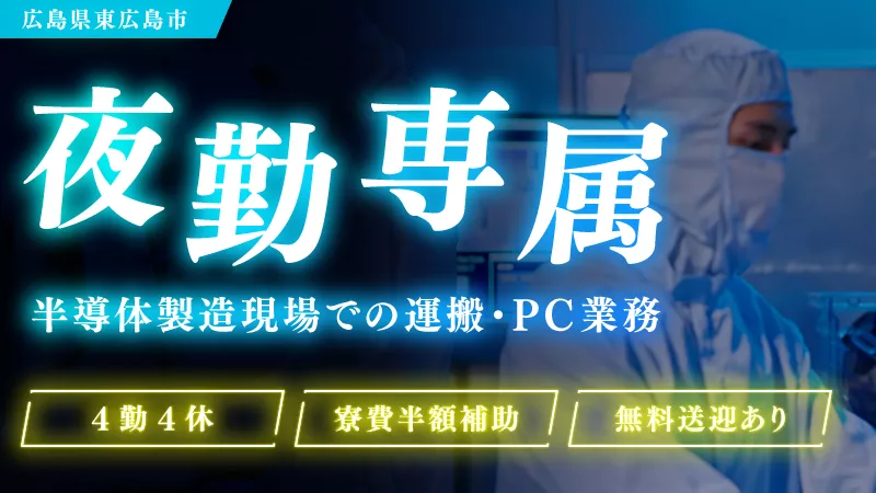 【歩いて運ぶ！簡単作業！夜勤専属のお仕事です！】半導体運搬＆オペレーション業務　未経験者歓迎