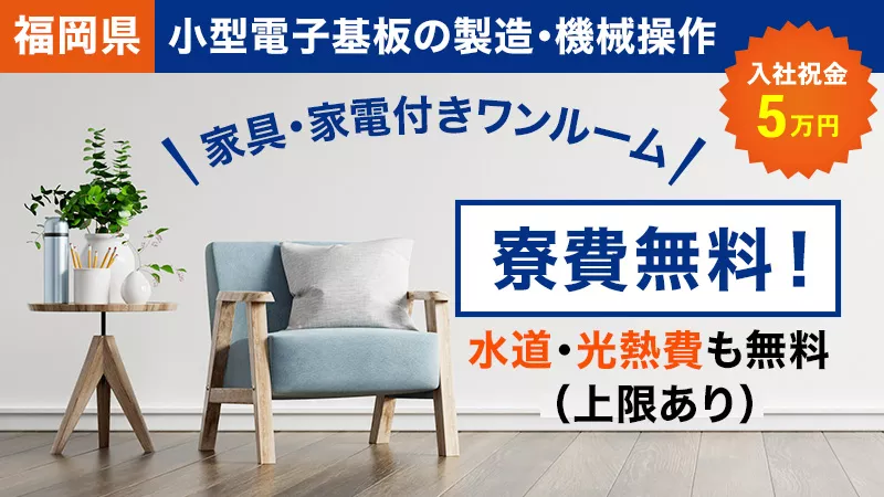 【家賃・水道光熱費0円！自己負担なし！】未経験歓迎◎機械の操作・入力・仕分け・検査などのもくもく軽作業！今だけ期間限定キャンペーンも！《福岡県大牟田市》