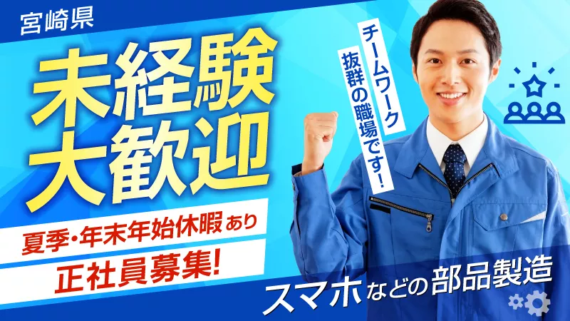 未経験！　大活躍！・地元通勤者歓迎 　≪宮崎市清武町≫