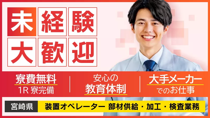 マリンスポーツ好き集まれ！！【宮崎県で電子部品オペレーター】＃寮完備＃正社員＃リゾート≪宮崎県延岡市≫