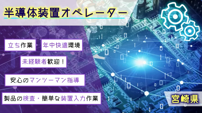 ＼365日稼働の工場で安定収入／ゲーム機等に使用する部品製造 ≪宮崎県　清武町≫