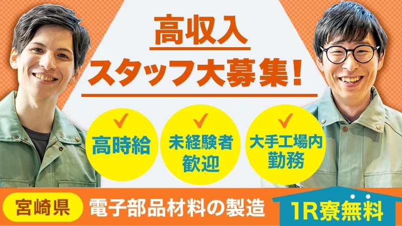 ＼特典盛り沢山◎今だけリース品無料キャンペーン＆生活必需品プレゼント／電子部品材料製造≪宮崎県日向市≫