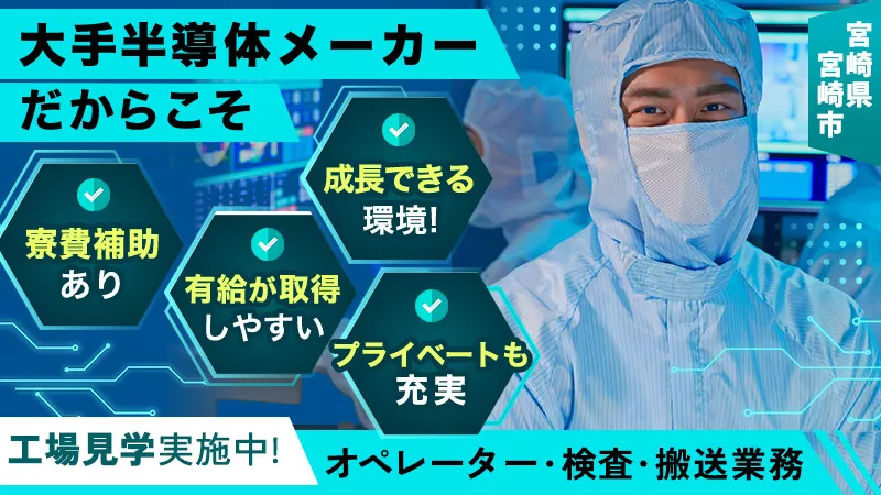 軽作業から始めよう！小さな経験から大きく成長できる！半導体経験はここから！≪宮崎県　清武町≫