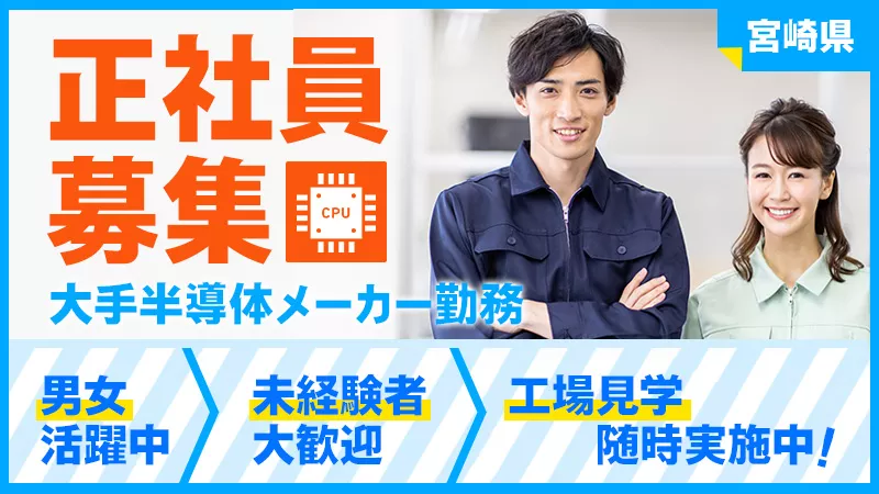 ＼クリーンルーム内で快適環境のお仕事／大手半導体工場内勤務 ≪宮崎県　清武町≫