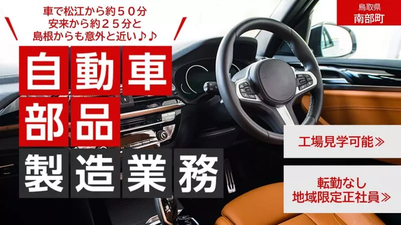 【安来駅から約25分/松江駅から約50分】地域限定正社員募集中！自動車部品の製造・加工・検査業務《鳥取県南部町》