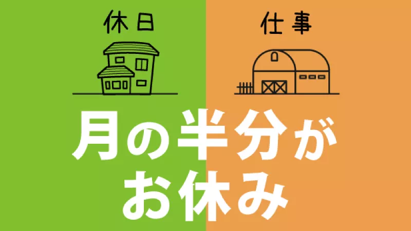 3勤3休で月半分お休み！お休みの日はプライベートを満喫！