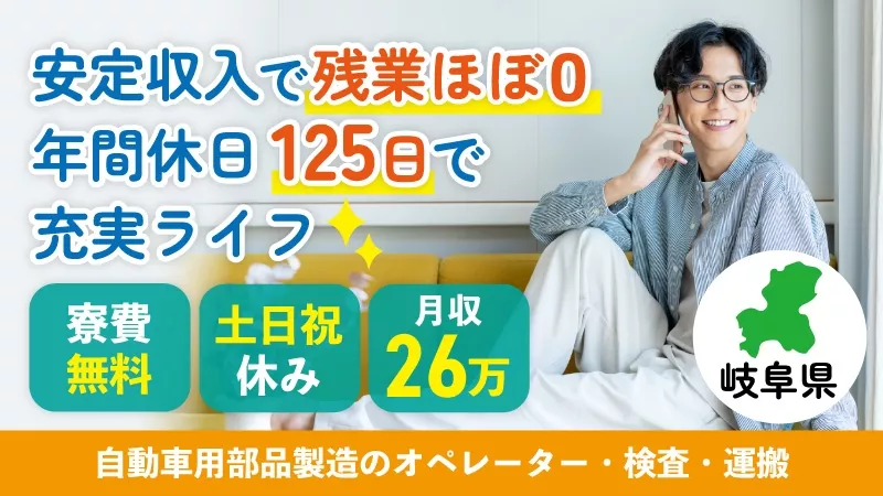 ＼時給1500円で毎月高収入／自動車部品製造の機械操作・検査・運搬業務▼寮費無料▼土日祝休み▼車通勤歓迎▼40代までの男性活躍中＜岐阜県飛騨市＞