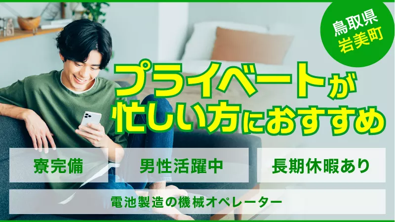 【20～40代男性急募！！】 電池製造の機械オペレーター業務/高収入×安定×寮費無料♪ ＃鳥取県 ＃機械オペレーター ＃大手企業 ＃高収入 ＃20～40代男性 ＃電池製造 ＃寮費無料