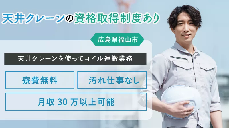 資格取得制度！天井クレーンを使ってコイル運搬業務！！月収30万以上も可能！寮費無料！！