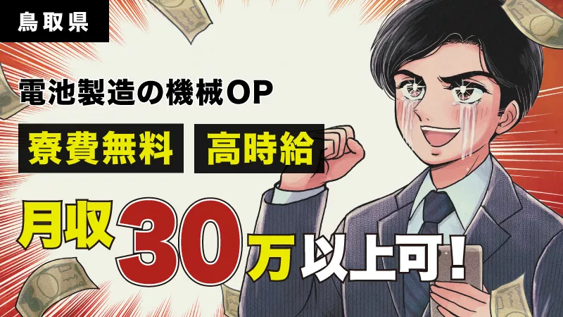 【鳥取での高収入お仕事!】☆大手企業で安定☆電池製造の機械オペレーター業務　【寮費無料】【鳥取県岩美町】