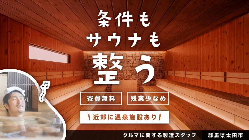 職場や寮の近くに温泉施設があるから仕事終わりもゆっくりできる～♪【残業少なめ】【寮費無料】【未経験者歓迎】