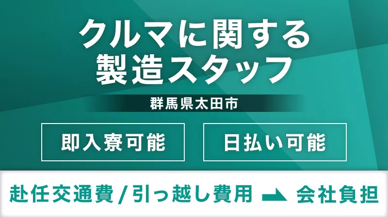 今日で家も仕事も同時に見つかる？！【即面接】【即入寮】【日払い】【赴任費用全額会社負担】【寮費無料】【高収入】【土日休み】