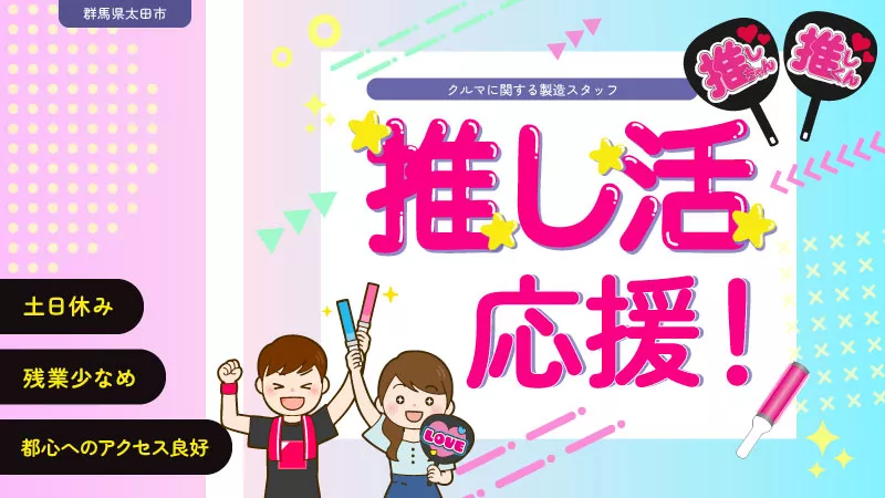 仕事も推し活も大事にしたい人必見！推し活しながら働ける♪時間もお金もしっかり確保！【未経験者歓迎】【残業少なめ】【土日休み】【高時給】