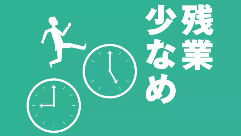 定時は7時間！残業は1時間程度あり