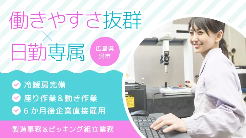 呉市★大手半導体装置メーカーの製造事務★日勤＆土日祝休み★OA事務経験者大募集★