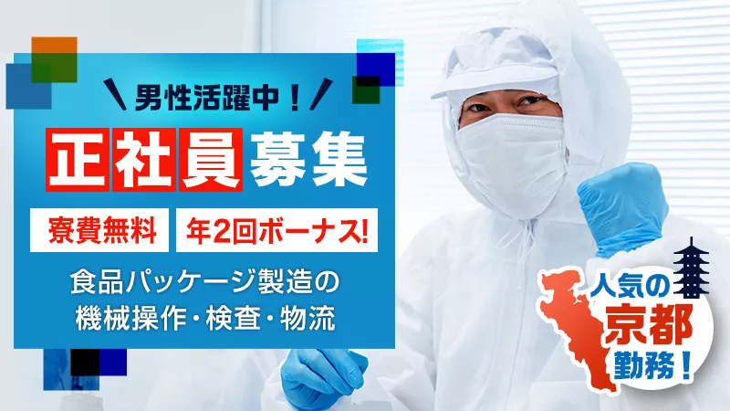 【正社員募集/寮費無料/ボーナス12万円・年2回支給/食品パッケージ製造の機械操作】京都府勤務/男性活躍中・未経験者大歓迎