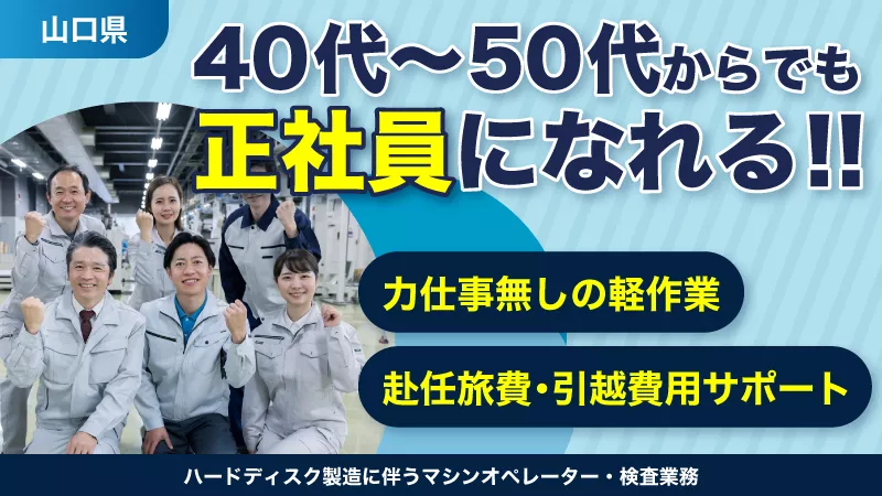 【40代～50代から正社員になれる】◇力仕事無しの軽作業◇空調完備で快適職場◇ #家賃4万円補助 #駐車場付き・寮家電リース完備 #教育制度完備 ＜山口県下松市＞