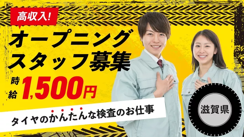 【高時給・残業少なめ・入寮/通勤オススメ案件】滋賀県彦根市勤務・かんたんな検査、運搬のお仕事！