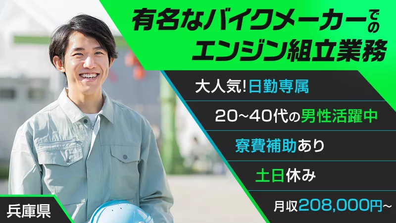 【20代～40代の男性活躍中!!】有名バイクのエンジン組立業務!!＜兵庫県明石市＞【すぐに働きたい人大歓迎！】