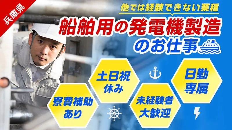 【11月入社向け!!】20代～40代男性活躍中♪船舶用発電機の製造【人気エリアの姫路市!!】