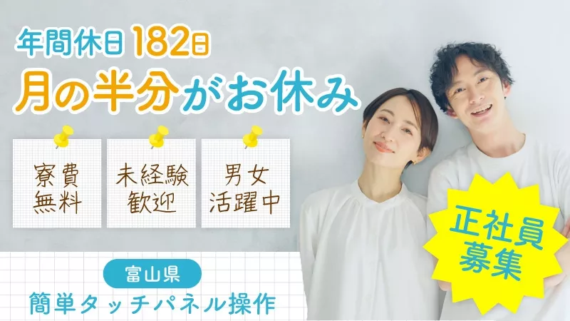 ＼働くのはたったの15日／正社員からスタート出来る半導体製造▼寮費無料▼応援手当25,000円▼男女活躍中▼富山県砺波市