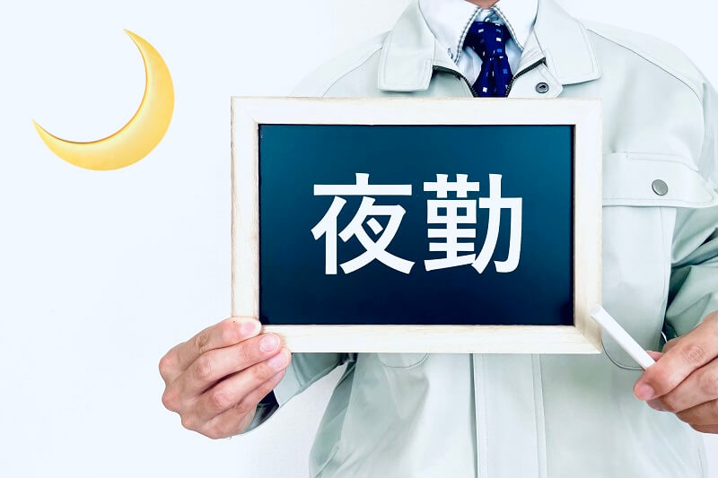 夜勤のある仕事の解説