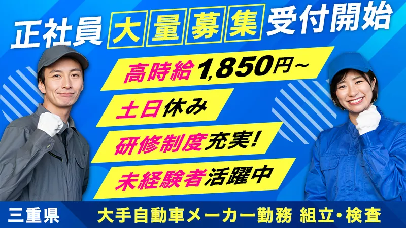 【体を動かすのが好きな方必見】時給1850円/昼食無料/正社員雇用/20代～40代の男性活躍中/正社員(2交替または3交替)/大手自動車メーカー勤務/組立・溶接等