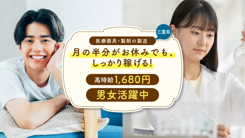 月の半分お休み！？/収入もプライベートの時間も妥協したくない方必見/高時給1680円/点滴の部品をつくるお仕事