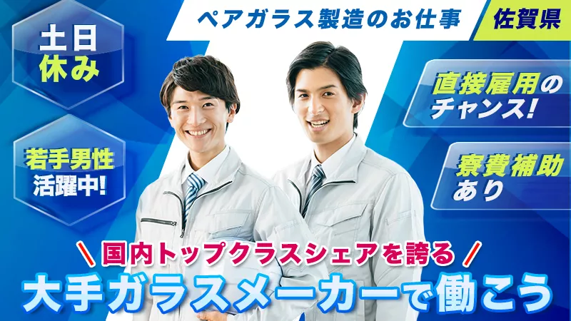 【鳥栖市】通勤者大歓迎！　ペアガラスの製造・梱包業務　もくもく作業好きな方★土日祝休み★安定した生産★