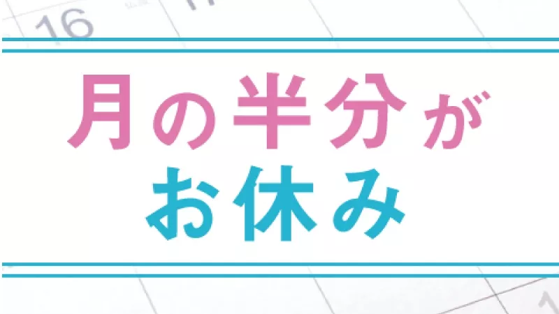 仕事もプライベートも充実できる！？