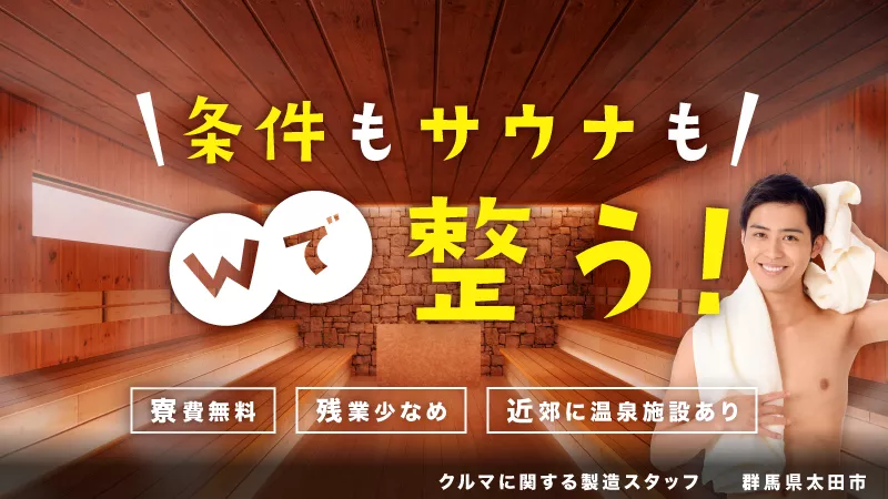 職場や寮の近くに温泉施設があるから仕事終わりもゆっくりできる～♪【残業少なめ】【寮費無料】【未経験者歓迎】