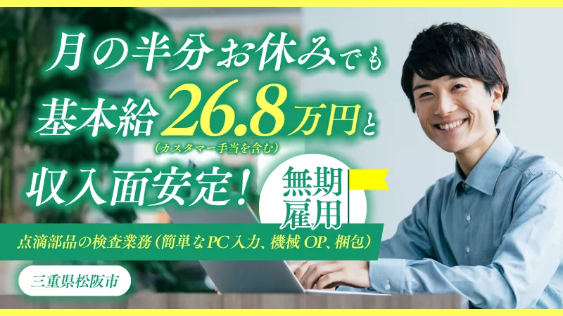 ★医薬品関係業務未経験でもOK!!基本給26.88万円！正社員雇用/注射器や点滴等の製造業務/キャリアアップ制度あり