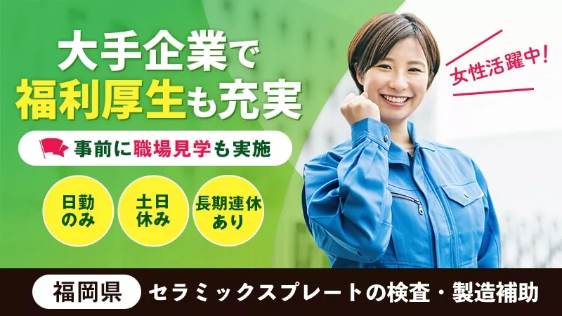 日勤！土日祝休み！寮費・水道光熱費無料！セラミックスプレートの検査／製造補助《福岡県大牟田市》