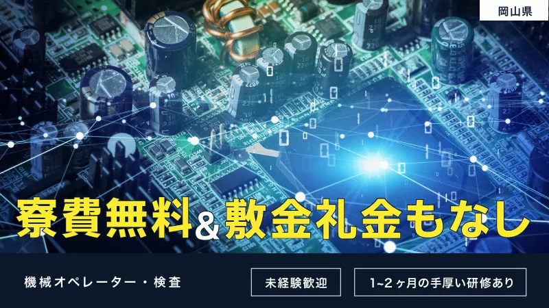 あなたの仕事が生活に息づく。【機械オペレーター・検査】　寮費無料/高収入/未経験歓迎/作業手順書完備