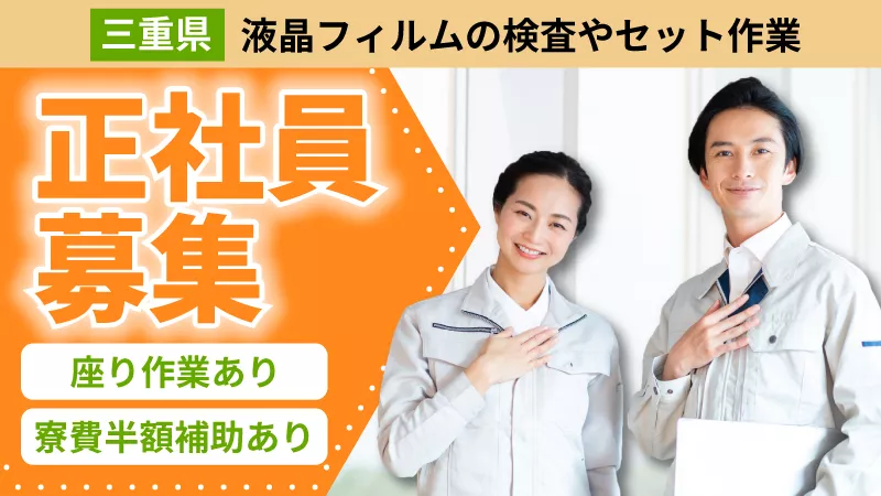 ＼24年12月～25年1月入社希望者集まれ～／未経験でも高時給1400円/寮費半額補助/無料送迎/無期雇用/電子部品の製造