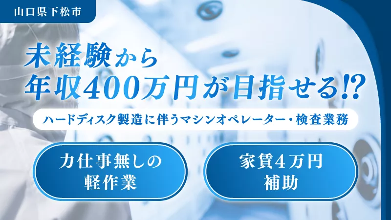 『未経験から年収400万円が目指せる⁉』◇安定して月収手取り25万円以上◇ #家賃4万円補助 #駐車場付き・家電リース完備 #充実した研修制度 ＜山口県下松市＞