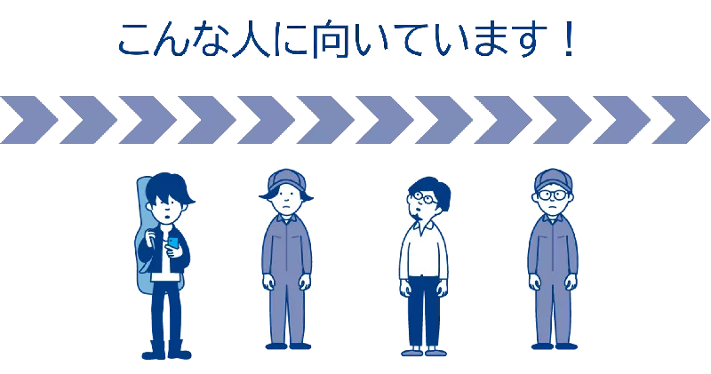 こんな人に向いています！