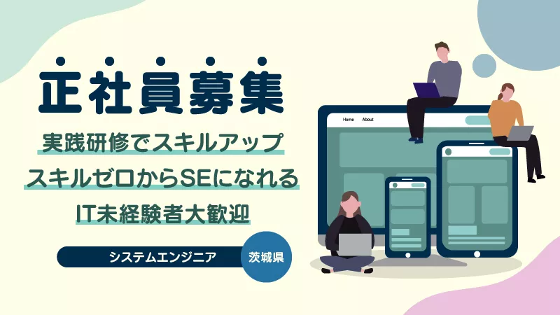 【未経験からシステムエンジニアへ】